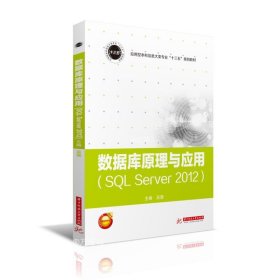 【正版现货】数据库原理与应用（SQL Server 2012）  9787568055604  普通高等教育“十三五”规划教材