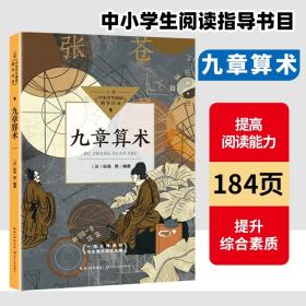 九章算术（中小学生阅读指导目录?初中）被奉为算经 是中国古代数学家研习数学的入门读物 收录246个与古人生产生活相关问题