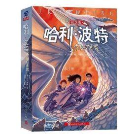 正版現貨 哈利波特與死亡圣器(紀念版)第7部《紐約時報》經典奇幻魔幻小說兒童早教故事課外暢哈利·波特與死亡圣器