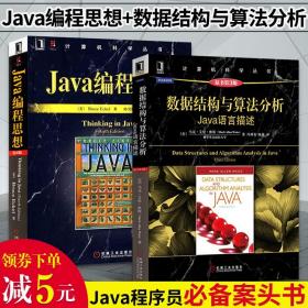 全套2册 Java编程思想+数据结构与算法分析 Java语言描述think in java电脑软件开发核心技术教程书籍 JAVA从入门到精通基础入门书