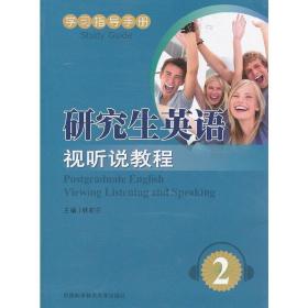 研究生英语视听说教程（2册书+1张光盘）A2 林莉兰 主编 9787312029226 中国科学技术大学出版社 正版图书