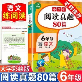 正版现货 小学生阅读真题80篇六年级上下册通用人教版每日一读一练专项训练书随堂练习册解题技巧天天练课外阅读理解强化训练同步辅导资料书