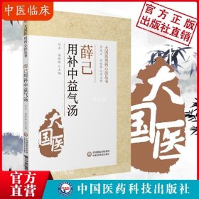 【正版现货】薛己用补中益气汤明薛立斋医学全集薛己用补中益气汤方剂用药心法治疗内外妇儿五官各科疾病医论医案薛立斋疡医内科升阳举陷补益剂