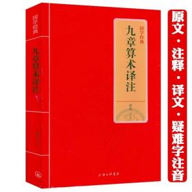 正版现货 【正版】九章算术译注国学经典