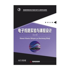 【正版现货】电子线路实验与课程设计  9787568024174 \n   普通高等院校电子信息与电气工程类专业教材