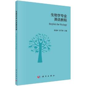 生物学专业英语教程/姚晓芹 刘存歧