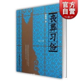 正版现货 丧葬习俗 薛理勇著 中国丧葬发展史的一部专著 民俗 民间 葬礼 文化史 哲学社会科学 图书籍 上海文化出版社 世纪出版