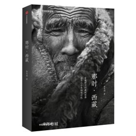正版现货 《那时·西藏》徐家树著中国国家地理 穿越时空的藏地影像，探寻三十年秘境记忆 摄影艺术 藏地文化书籍