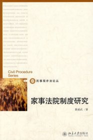 家事法院制度研究 陈爱武　著 北京大学出版社