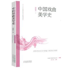 中国戏曲美学史 元代明代清代与近代中国戏曲美学思想中国现代戏剧史稿中国古代戏曲选