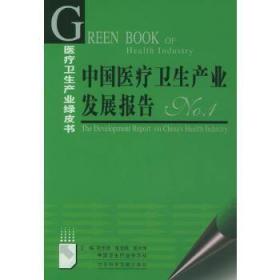 中国医疗卫生产业发展报告D5 杜乐勋 等主编 9787801902788 社会科学文献出版社 正版图书