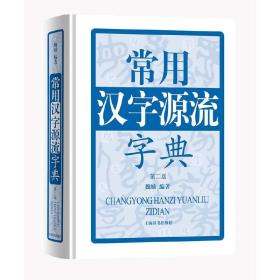 常用汉字源流字典（第二版）（精装）收录了4438个汉字的古字形字义起源和演变汉字来源与构字精解汉语工具书籍