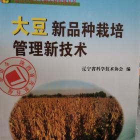 大豆新品种栽培管理新技术
