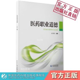 【正版现货】医药职业道德 中国医药科技出版社