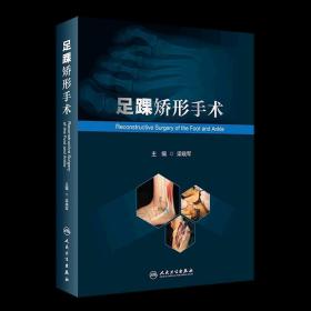 正版现货 正版足踝矫形手术(精) 人民卫生出版社9787117332699外科学书籍