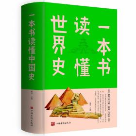 一本书读懂世界史世界上下五千年通史历史书籍全球通史青少年版畅销书籍历史书籍历史课外读物少儿百科