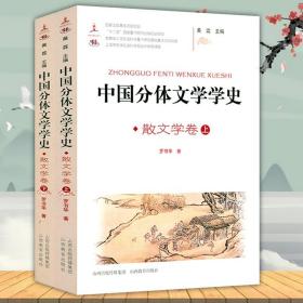 中国分体文学学史-散文学卷（上下册）