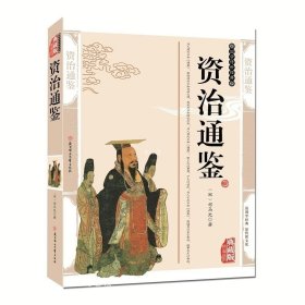 正版现货 资治通鉴 典藏版 司马光精编插图典藏版白话编年体国学经典 中国历史通史 史记 谋略故事书籍 古籍