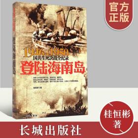 正版1946-1950国共生死决战全记录：登陆海南岛 国共两党战生死决战抗日战争国共交锋亲历者的往事回忆国政治军事书籍 长城出版社