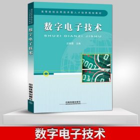 数字电子技术 沈晓霞 主编 数字电路分析仿真设计 中国铁道出版社