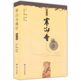 寒山寺佛学（第10辑） 包含中国近现代佛教史论、教下研究、宗门研究、因明研究等佛教研究书籍