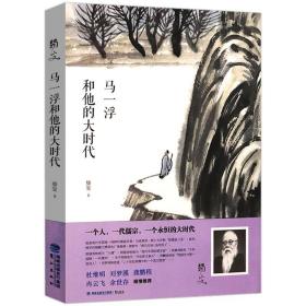 马一浮和他的大时代 与梁漱溟熊十力合称现代新儒家的一代儒宗书法家哲学家马一浮评传及其学术思想书籍