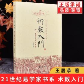 【正版】术数入门 奇门遁甲与京氏易学 命理书籍中国古代术数书籍 9787801786043 华龄出版社易学术数书籍术数全书