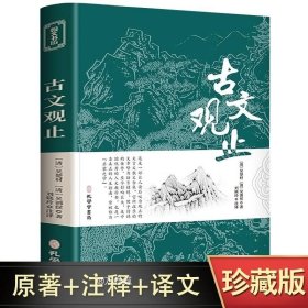 正版现货 古文观止全集原文译注初高中生版中华藏书局全书题解疑难注音版注释白话翻译文白对照鉴赏辞典文言文全集散文随笔