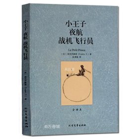 正版现货 小王子 夜航 战机飞行员(外国经典名著全译本)中学生初中高中大学版课外书籍