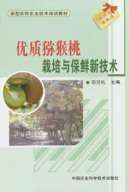 正版书籍 优质猕猴桃栽培与保鲜的新技术 范兰礼 正版书籍 中国农业科学技术出版社 猕猴桃的形态特征 猕猴桃的实生繁殖
