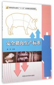 正版包邮安全猪肉生产标准