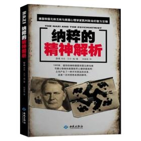 纳粹的精神解析 揭秘战争时期另有一类被叫的日本战犯参谋的精神史书籍