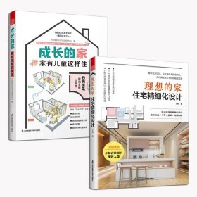 【正版现货】【官方正版2册】理想的家：住宅精细化设计+成长的家：家有儿童这样住