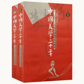 中国美学三十年1978至2008年中国美学研究概观上下卷  美学研究的基本面貌和发展历程中国美学史大纲华夏美学四讲十五讲讲稿书籍
