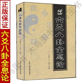 正版 六爻八卦全息论 马悟修 著 马丽红 整理  中国广播电视出版社