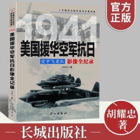 美国援华空军抗日空中飞虎队影像全纪录 中国抗日战争战场系列图文版 中国抗日战争战场全景画卷政治军事中日大战历史书长城出版社