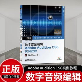 数字音频编辑Adobe Audition CS6实例教程(含CD光盘1张)