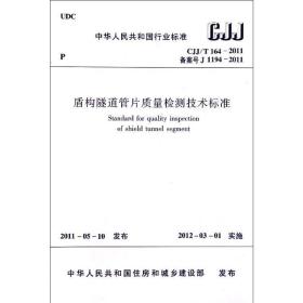 中华共和国行业标准盾构隧道管片质量检测技术标准cjj/t164-2011 建筑规范 中国建筑出版社
