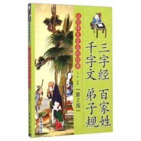 正版 三字经 百家姓 千字文 弟子规 古诗大全集书全 小学原著完整版中国古代文化常识鉴赏辞典赏析经典古诗词畅销书籍