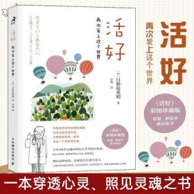 正版现货 正版书籍 活好 再次爱上这个世界 日野原重明我这样活到105岁 稻盛和夫经营书籍 情商励志哲学 直面家庭朋友工作死亡爱和生命书籍