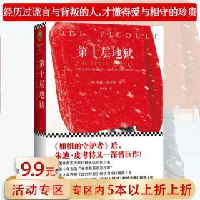 朱迪皮考特作品：第十层地狱 林淑娟 译//世界名著外国文学小说书籍姐姐的守护者说故事的人换心