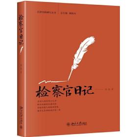 正版现货 检察官日记 刘喆反贪干警的酸甜苦辣 刘喆 北京大学出版社 反贪检察官的工作和生活 真实案例展示 20余个职务犯罪案件或故事书