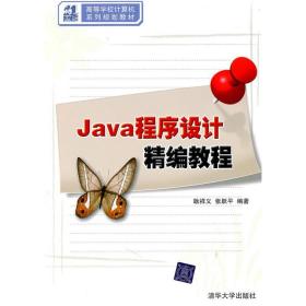 正版 Java程序设计精编教程（21世纪高等学校计算机系列规划）Java应用程序 编程的思想 耿祥义 张跃平 清华大学出版社