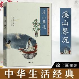 正版现货 正版溪山琴况 徐上瀛 中华生活经典 含注释释文 弹琴要点琴学美学原则 古琴音乐基础入门书籍 古琴艺术发展史 中华书局