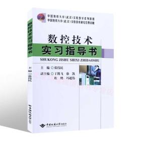正版 数控技术实习指导书 张伟民 9787562552543 中国地质大学出版社