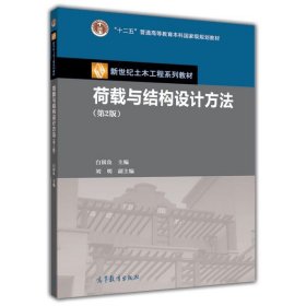 现货 荷载与结构设计方法 第2版 9787040283358 高等教育出版社