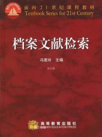 正版现货 档案文献检索 高等教育出版社 冯惠玲 9787040078084