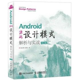 Android 源码设计模式解析与实战 第二2版 android安卓编程教程书籍 安卓程序源码 系统移动应用开发教程 系统源代码 从入门到精通