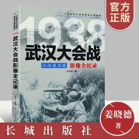 图文版中国抗日战争战场系列：武汉大会战--江汉保卫战影像全纪录 多视角、全景式地圮述了 1938年6月开始的武汉大会战的全过程