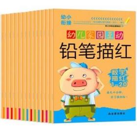 正版现货 幼儿家园互动铅笔描红(套装共14册) 惠城文化  金盾出版社